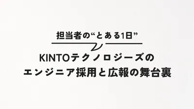 Behind the Scenes of Engineer Recruiting and PR at KINTO Technologies—A Day in the Life of a Recruiter cover